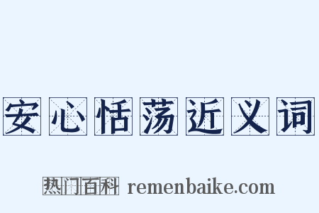 安心恬荡近义词是什么意思的图片
